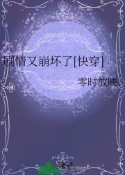 剧情又崩坏了[快穿]