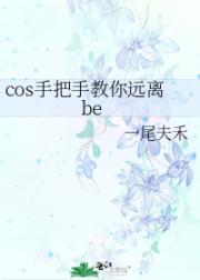cos手把手教你远离be