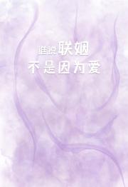 捡回来个恋爱脑