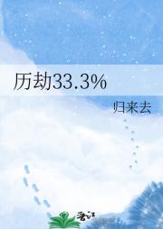 历劫33.3%