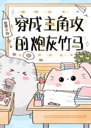 穿成主角攻的炮灰竹马
