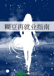糊豆再就业指南