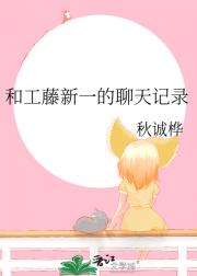 和工藤新一的聊天记录