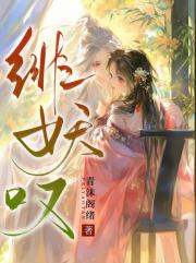 绯妖叹