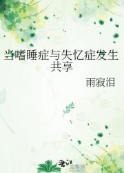 当嗜睡症与失忆症发生共享