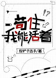 苟住，我能活着！