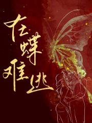 在蝶难逃