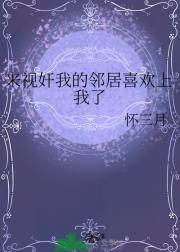 来视奸我的邻居喜欢上我了