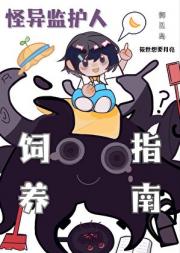 触手怪也想养人类幼崽