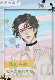 我的前任遍布娱乐圈
