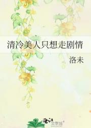 清冷美人只想走剧情