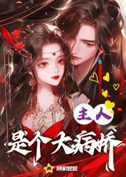 主人是个大病娇