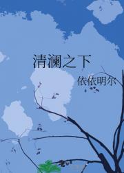 清澜之下