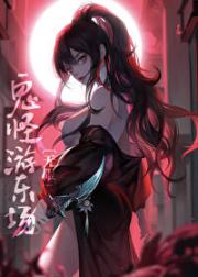 鬼怪游乐场[无限]