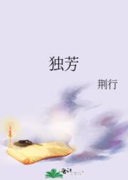 独芳