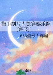 撒币制片人氪穿娱乐圈[穿书]