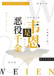 [综英美]恶役千金是韦恩