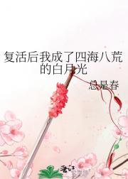 复活后我成了四海八荒的白月光
