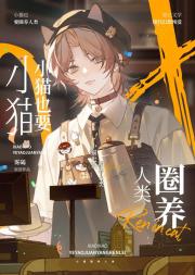小猫也要圈养人类