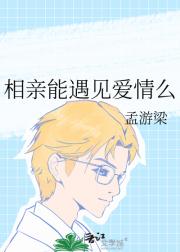 相亲能遇见爱情么