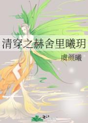 清穿之赫舍里曦玥