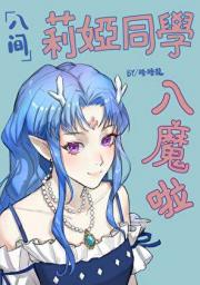 【入间】莉娅同学入魔啦