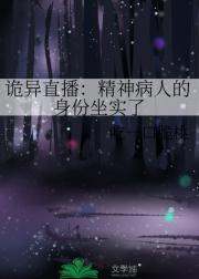 诡异直播：精神病人的身份坐实了