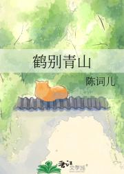 鹤别青山