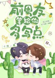 前男友，笔给你，多写点