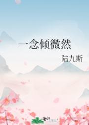 一念倾微然