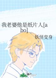 我老婆他是纸片人[abo]