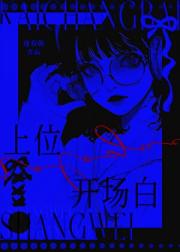 上位开场白