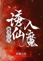 魔尊让我诱仙入魔