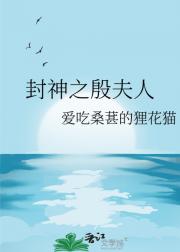 封神之殷夫人