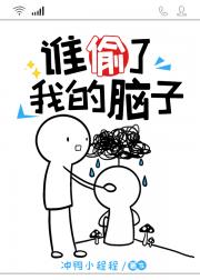 谁偷了我的脑子