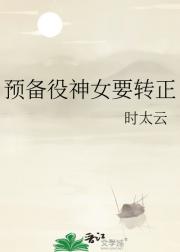 预备役神女要转正