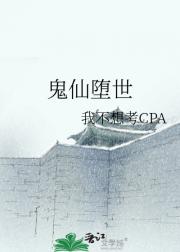 鬼仙堕世
