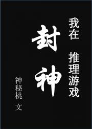 我，推理游戏封神！[无限]
