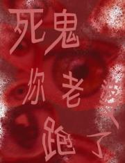 正宫地位不保（恶鬼版）