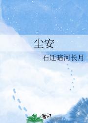 尘安