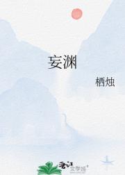 妄渊