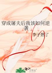 穿成屠夫后我该如何逆袭