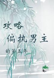 攻略偏执男主的第五年