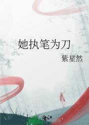 她执笔为刀