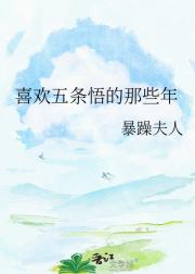 喜欢五条悟的那些年