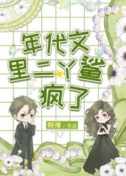 年代文里二丫鲨疯了