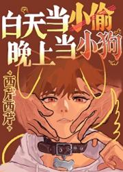 白天当小偷晚上当小狗!