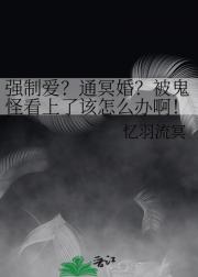 强制爱？通冥婚？被鬼怪看上了该怎么办啊！