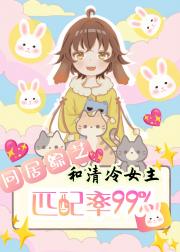 同居综艺，和清冷女主匹配率99%