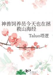 神兽饲养员今天也在拯救山海经